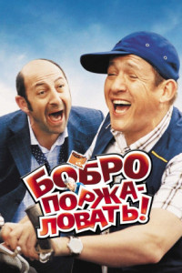 Бобро поржаловать!