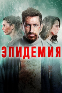 Эпидемия (сериал)