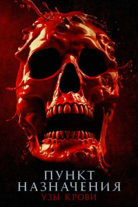 Пункт назначения: Узы крови