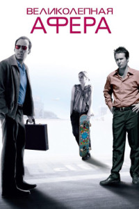 Великолепная афера