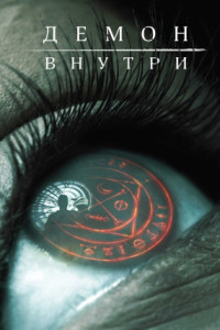Демон внутри