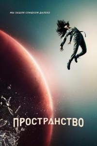 Пространство (сериал)