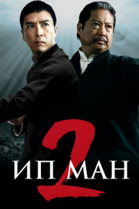 Ип Ман 2