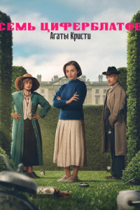 Тайна семи циферблатов (сериал)