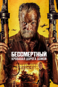 Бессмертный: Кровавая дорога домой