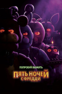 Пять ночей с Фредди