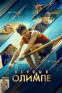 Первый на Олимпе