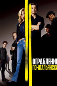 Ограбление по-итальянски