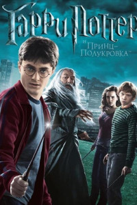 Гарри Поттер и Принц-полукровка