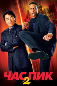 Час пик 2