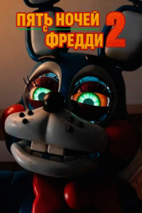 Пять ночей с Фредди 2