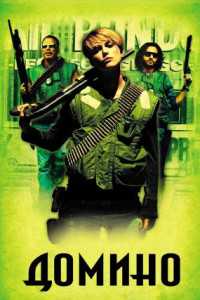 Домино