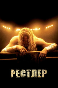 Рестлер