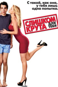 Слишком крута для тебя