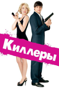 Киллеры