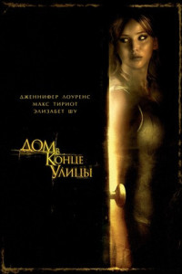 Дом в конце улицы