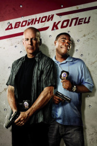 Двойной КОПец