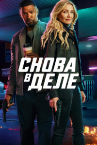 Снова в деле