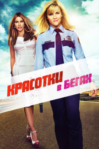 Красотки в бегах