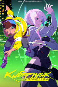Киберпанк: Бегущие по краю (мультсериал)