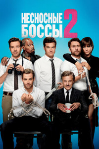 Несносные боссы 2