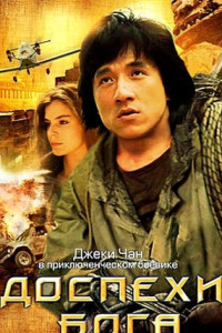 Доспехи Бога