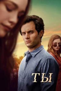 Ты (сериал)