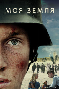 Моя земля