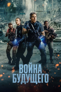Война будущего