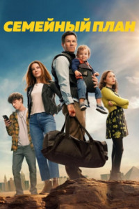 Семейный план