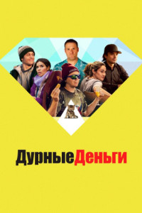 Дурные деньги