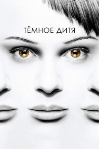 Темное дитя (сериал)