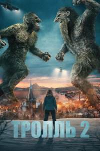 Тролль 2