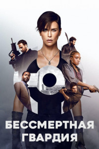 Бессмертная гвардия