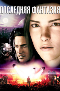 Последняя фантазия