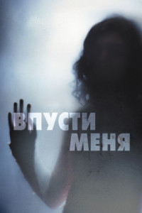 Впусти меня