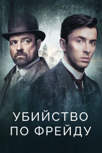 Убийство по Фрейду (сериал)