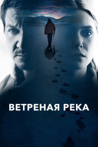 Ветреная река