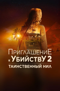 Приглашение к убийству 2: Таинственный Нил