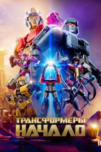 Трансформеры: Начало