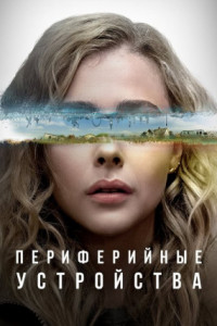 Периферийные устройства (сериал)