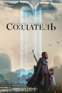 Создатель
