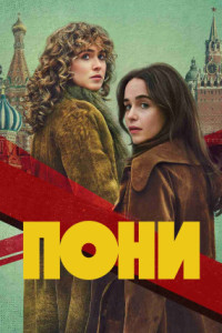 Пони (сериал)