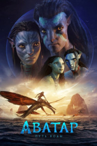 Аватар 2: Путь воды