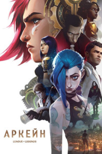 Аркейн (мультсериал)